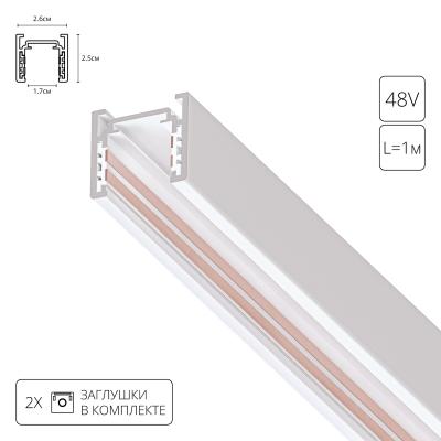 Шинопровод 1m Arte Lamp Optima-Accessories A720133