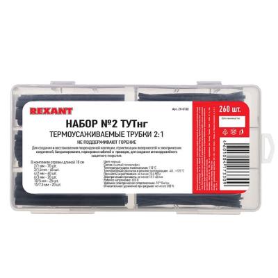 (260 шт.) Набор №2 термоусаживаемых трубок ТУТ нг (2:1) REXANT 29-0132